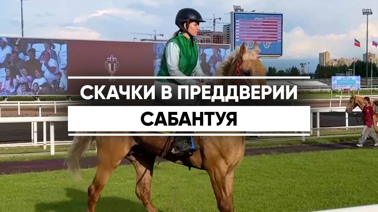 Традиционные скачки в преддверии Сабантуя прошли в Казани
