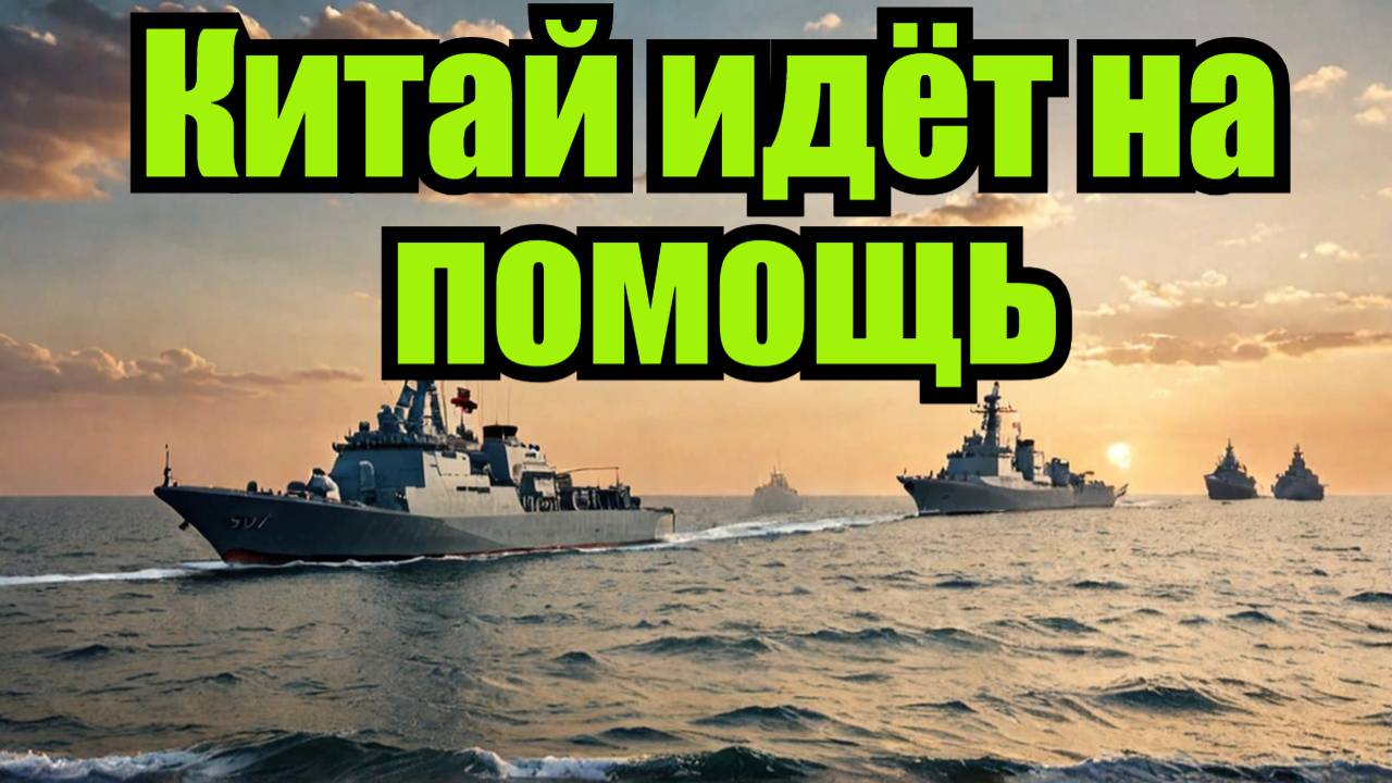 Китайские военные корабли уже близко Трамп колеблется  Иран в серьёзной опасности?