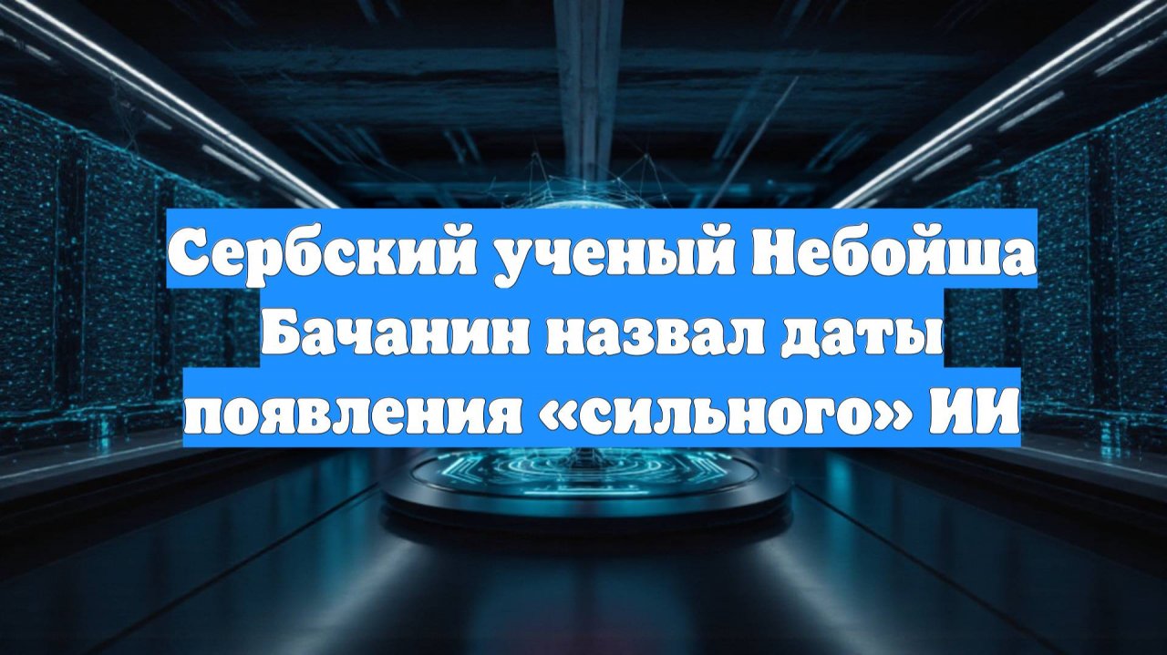 Сербский ученый Небойша Бачанин назвал даты появления «сильного» ИИ