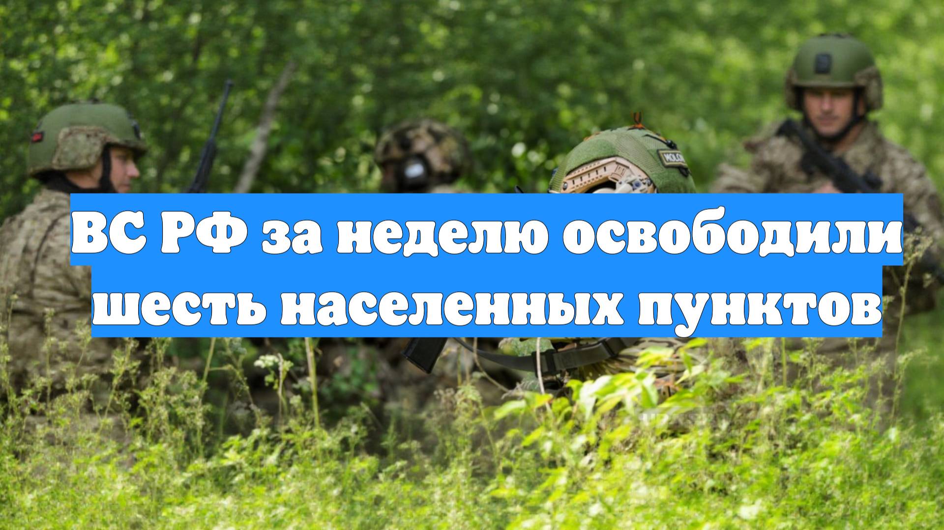 ВС РФ за неделю освободили шесть населенных пунктов