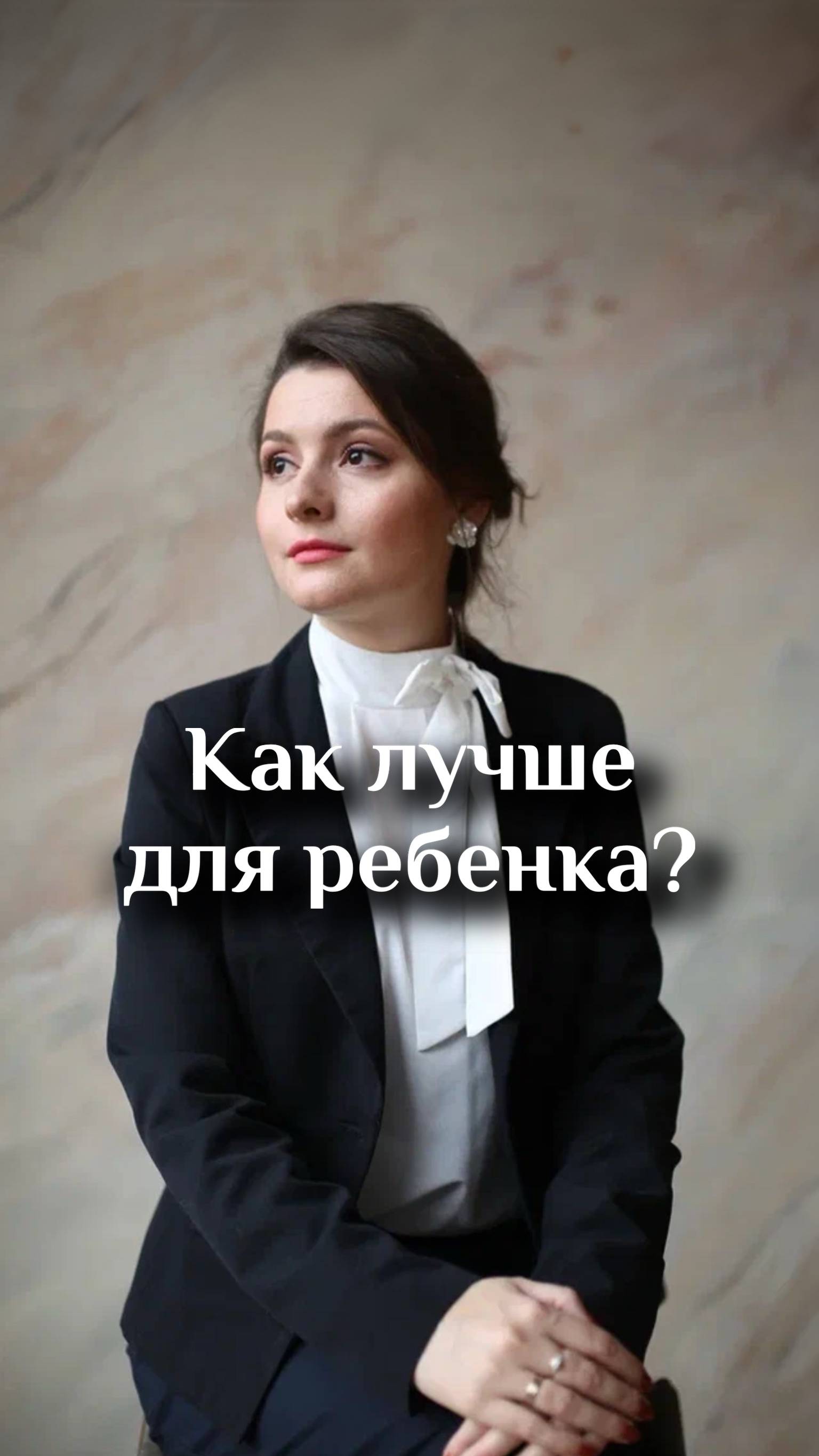 Как лучше для ребенка?