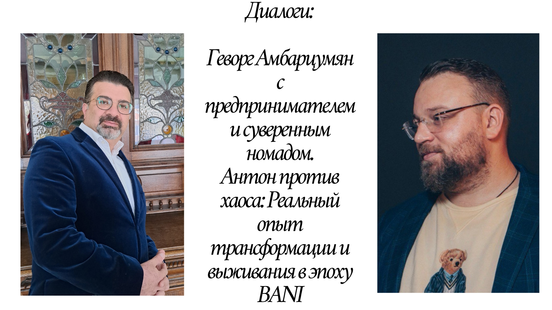 Диалог с HomeTech Antony. Как предприниматель становится Героем в мире тотальной неопределённости