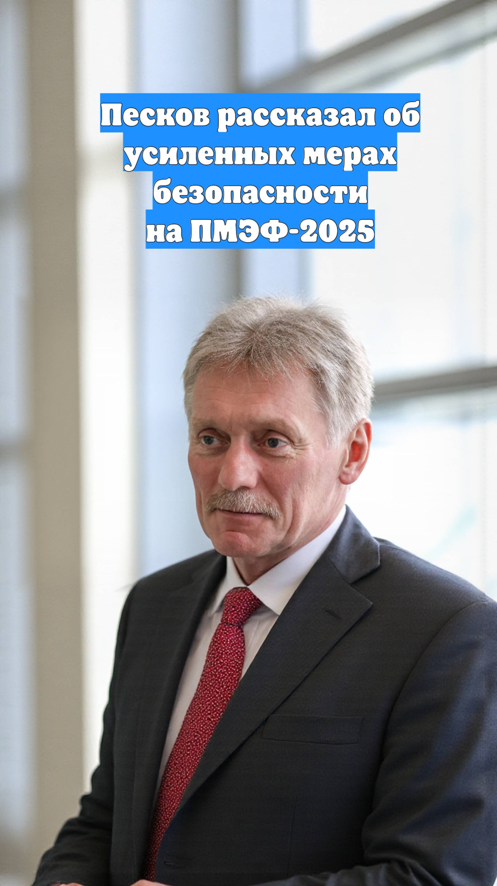 Песков рассказал об усиленных мерах безопасности на ПМЭФ-2025