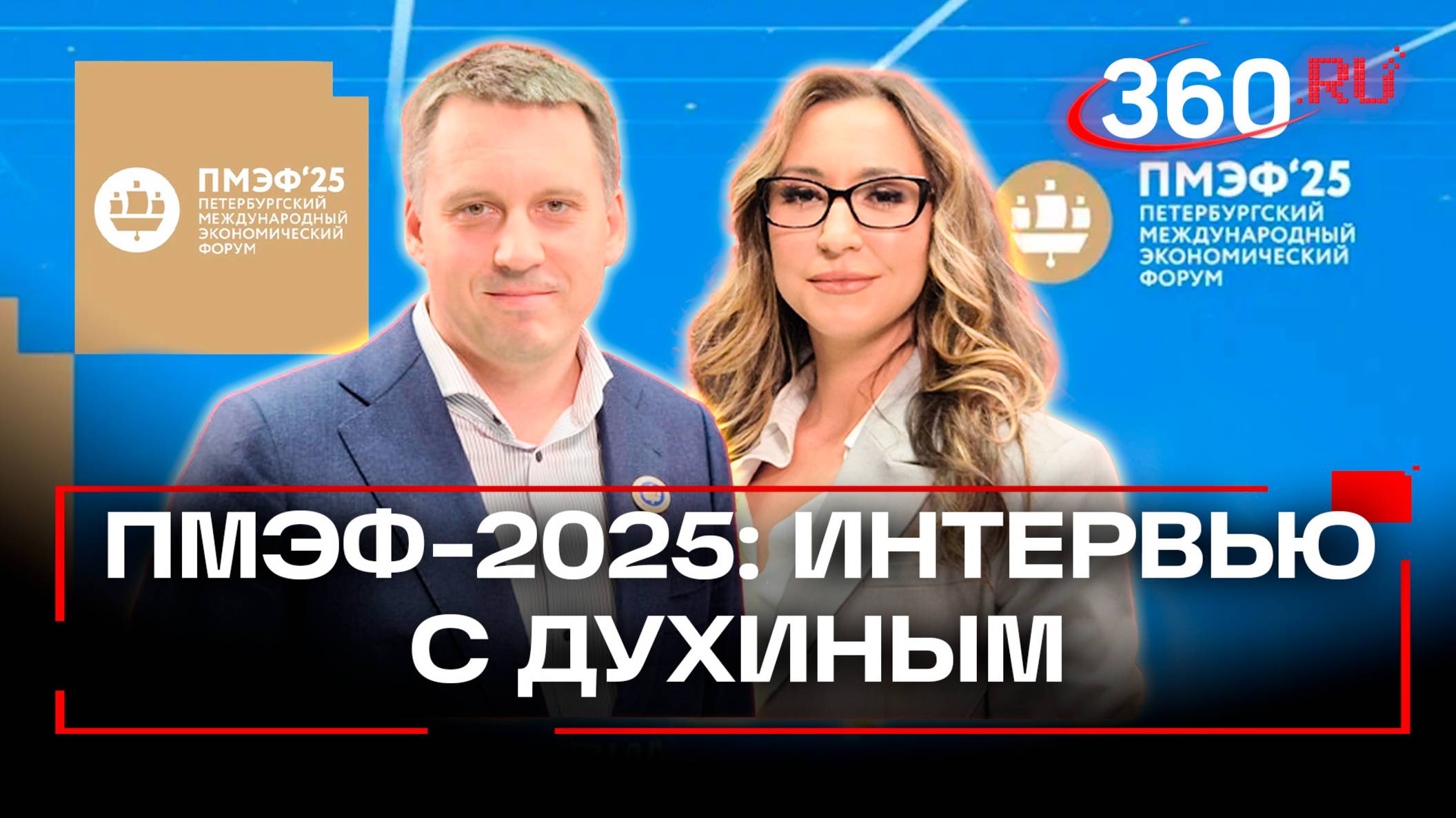 «Цветы – это наш новый сыр» — интервью Вячеслава Духина на ПМЭФ-2025