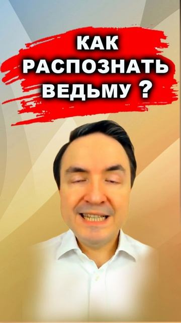 КАК РАСПОЗНАТЬ ВЕДЬМУ? | Евгений Грин #эзотерика #ведьма #магия #непознанное