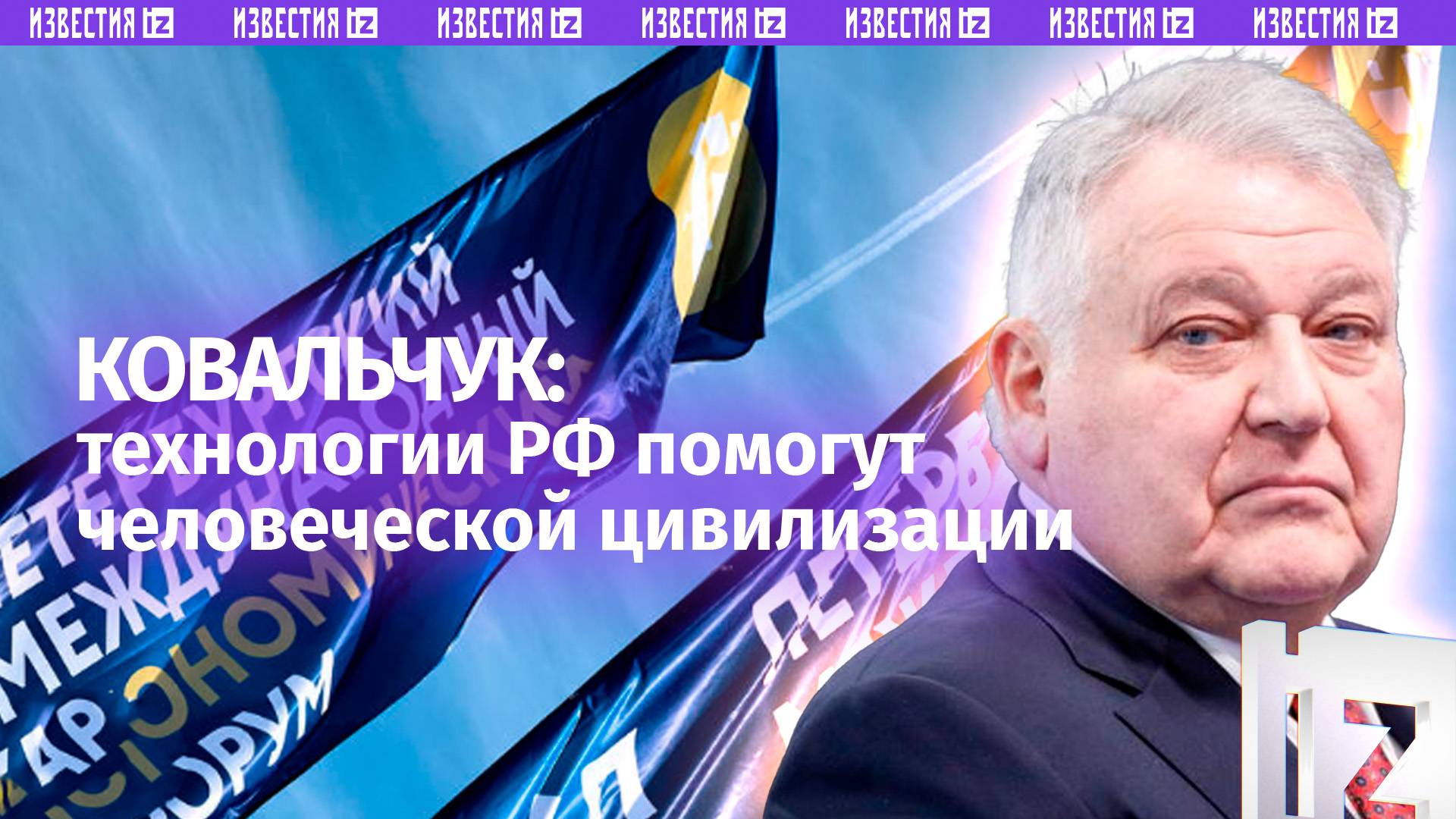 Научно-техническое развитие России важно для цивилизации — Ковальчук