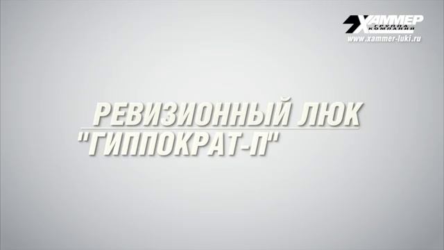 Сантехнические люки под плитку от Хаммер для ремонта в ванной и туалете