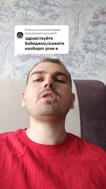Скажите наоборот