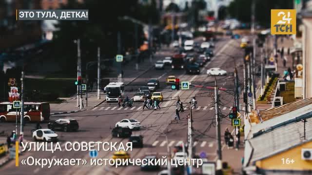 Это Тула, детка! Улица Советская