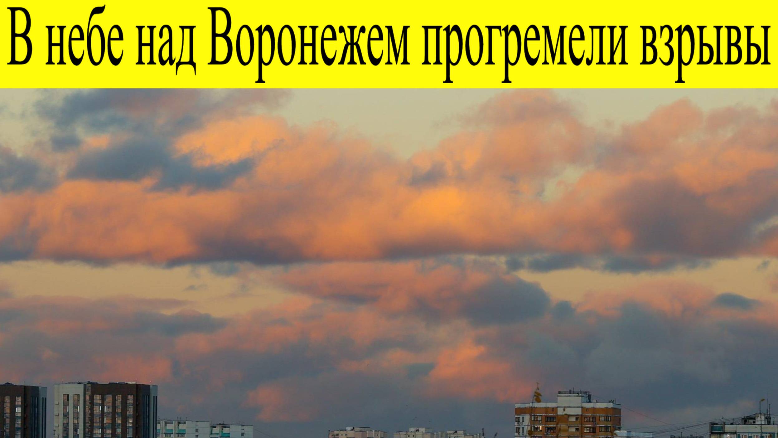 В небе над Воронежем прогремели взрывы 20 июня. ПВО сбила несколько БПЛА