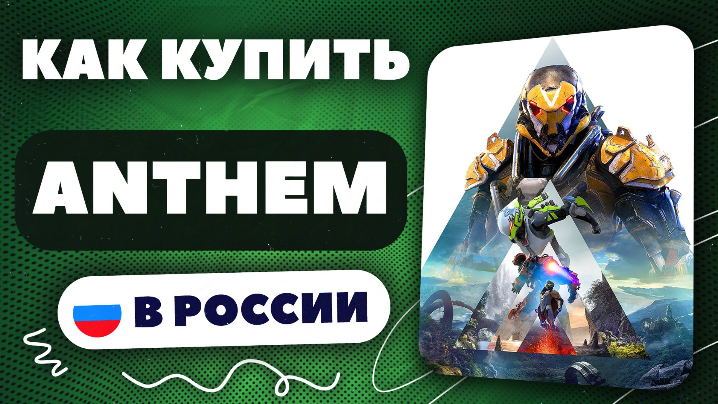 Как купить Anthem в России — Быстро и безопасно | инструкция, рабочий способ, без блокировок