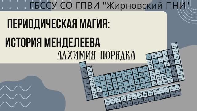 "Периодическая магия. История Менделеева" - познавательное видео от Жирновского ПНИ