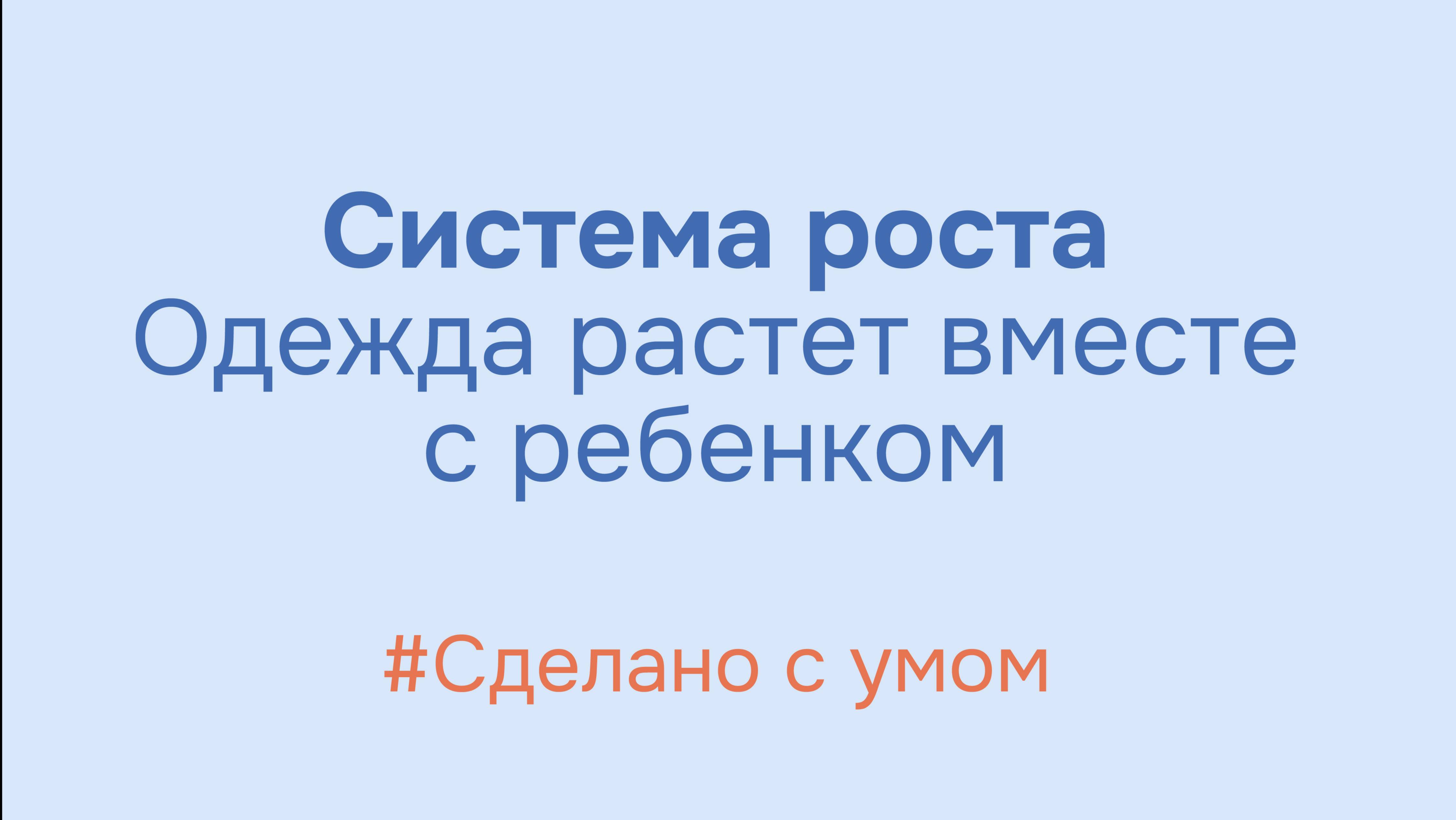 #Сделано_С_Умом - Система роста в детской верхней одежде
