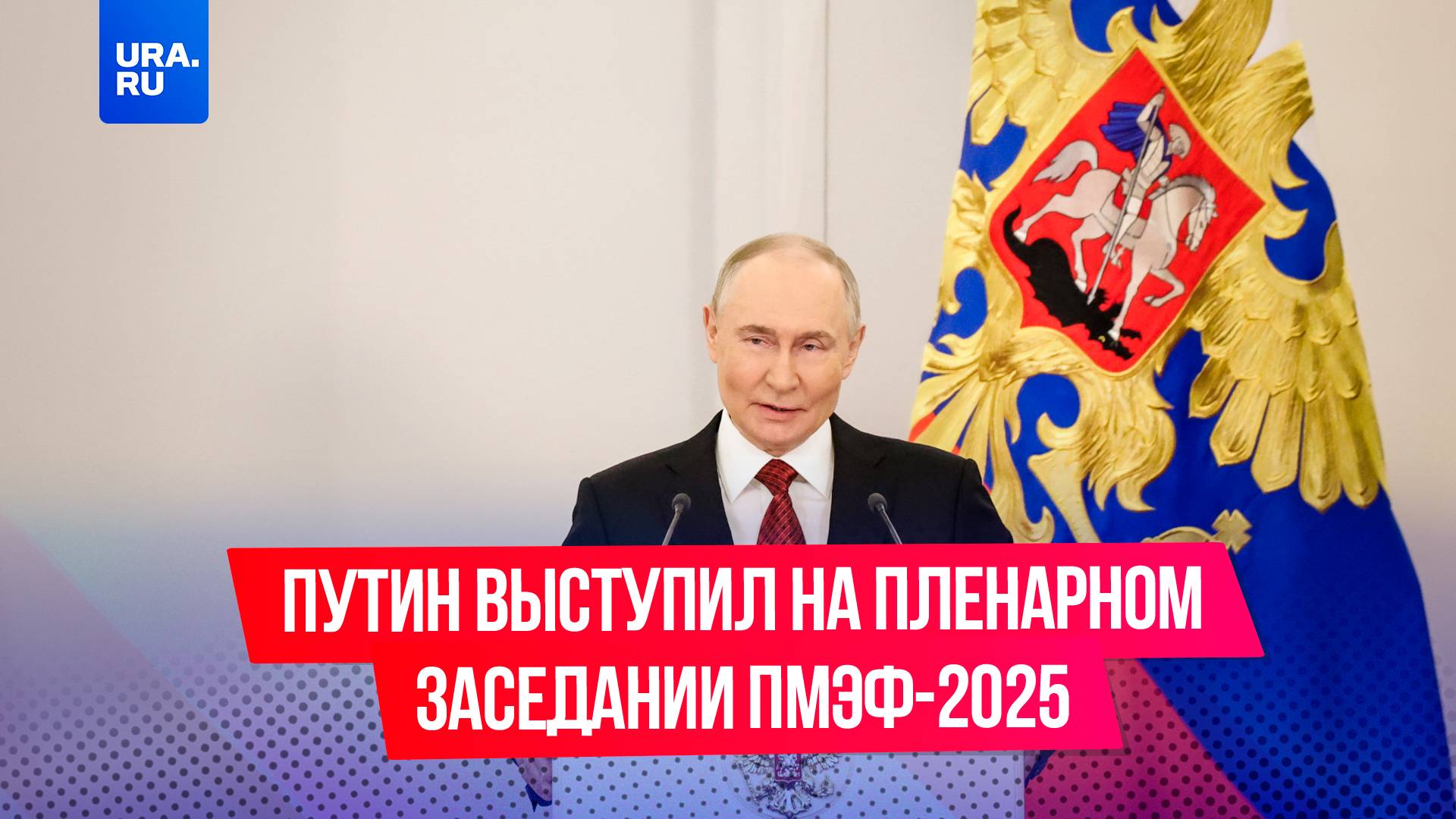 Итоги выступления президента России Владимира Путина на пленарном заседании ПМЭФ-2025