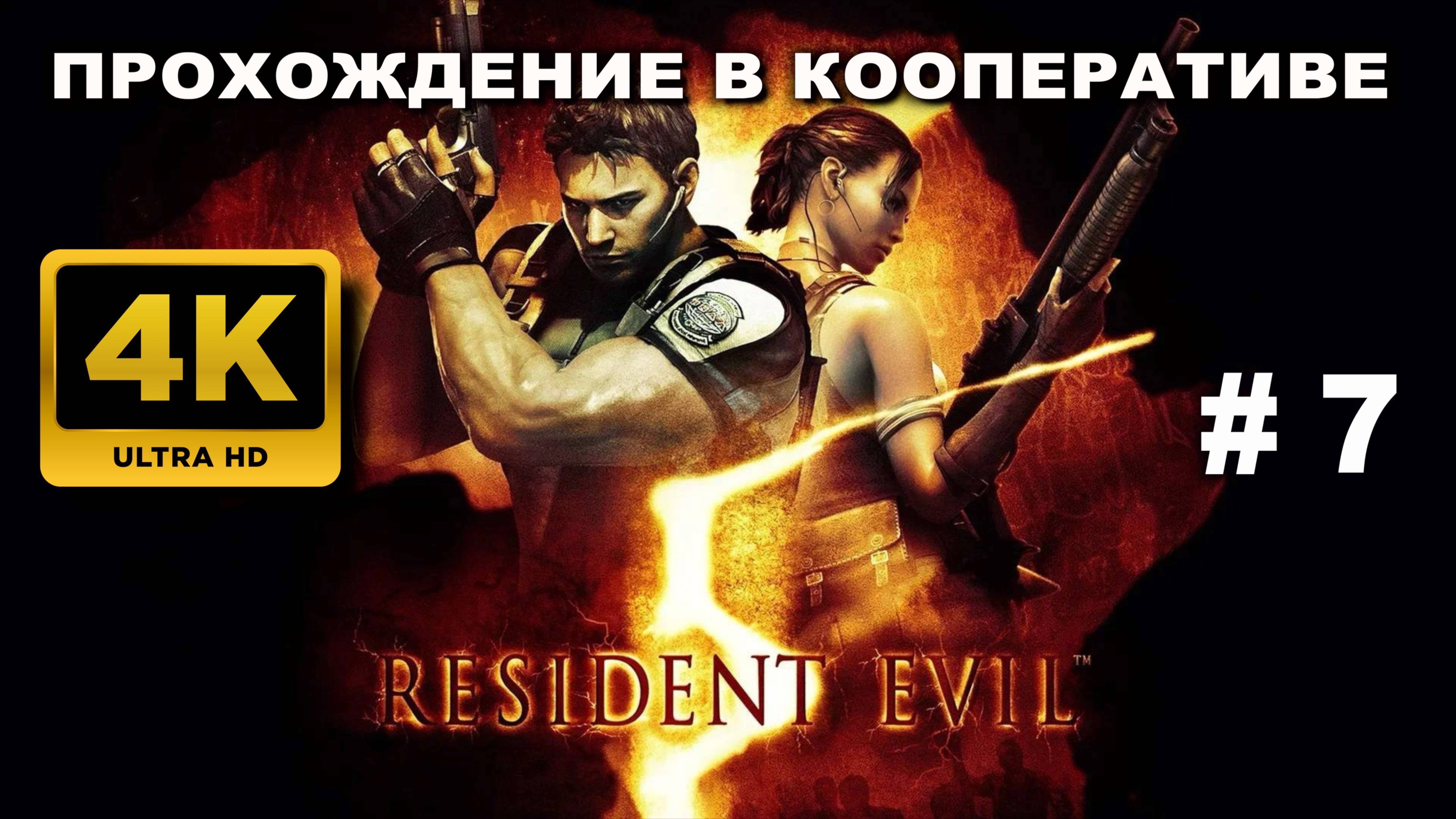 RESIDENT EVIL 5 прохождение в кооперативе часть 7