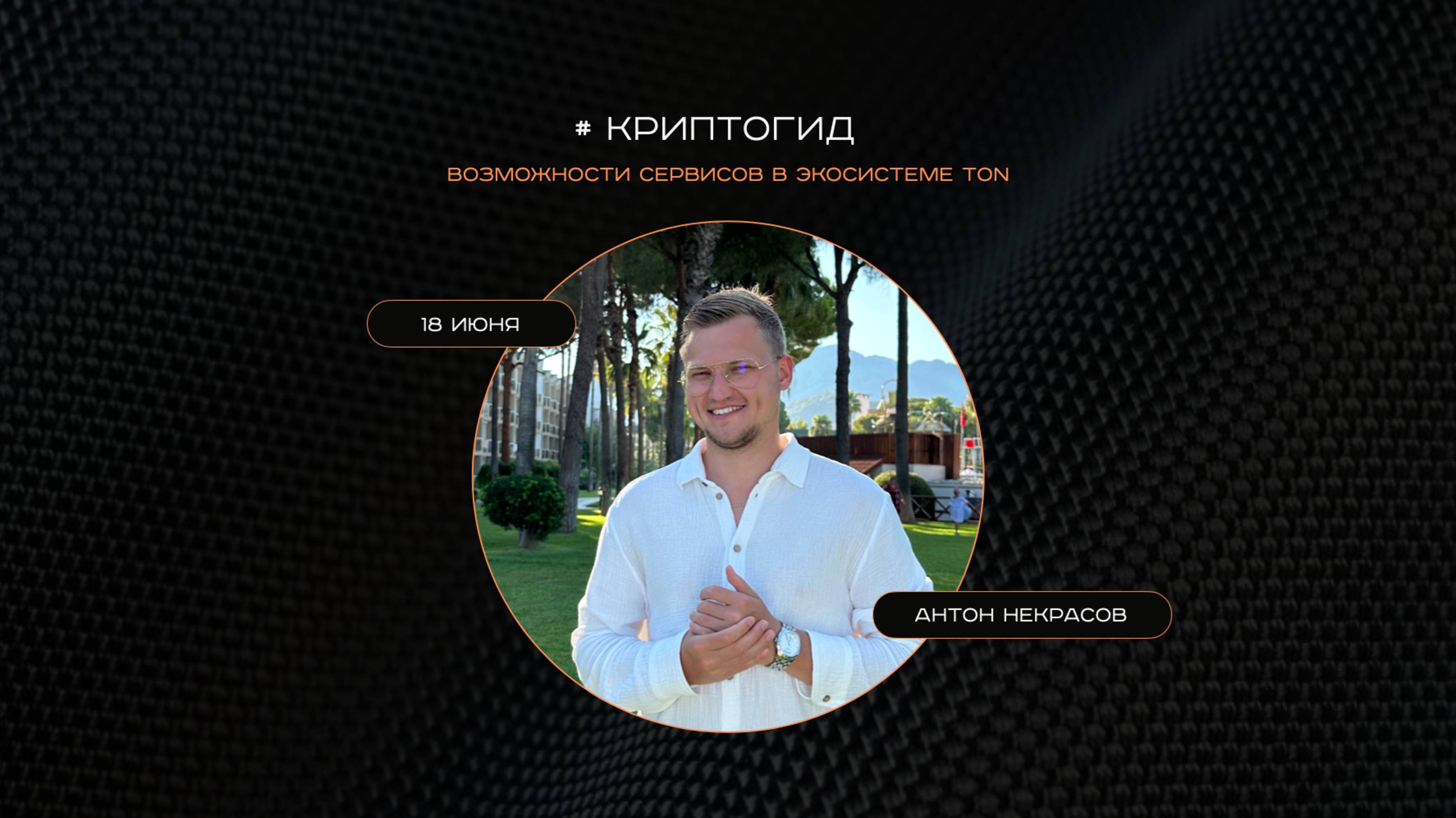 GENUMM #Криптогид | Возможности сервисов в экосистеме Ton.  Антон Некрасов.