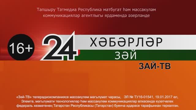Зәй хәбәрләре. 20 июнь чыгарылышы
