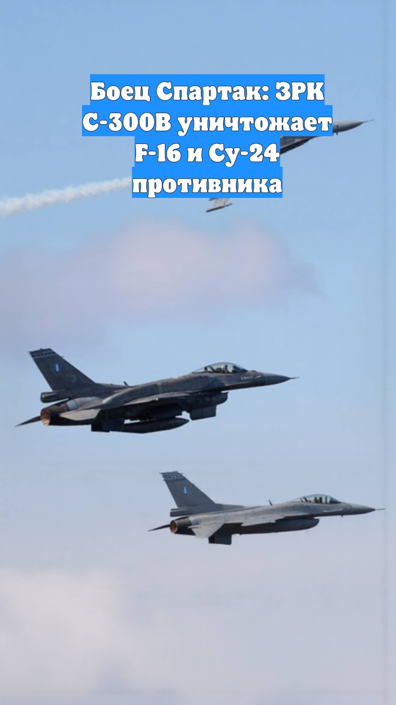 Боец Спартак: ЗРК С-300В уничтожает F-16 и Су-24 противника