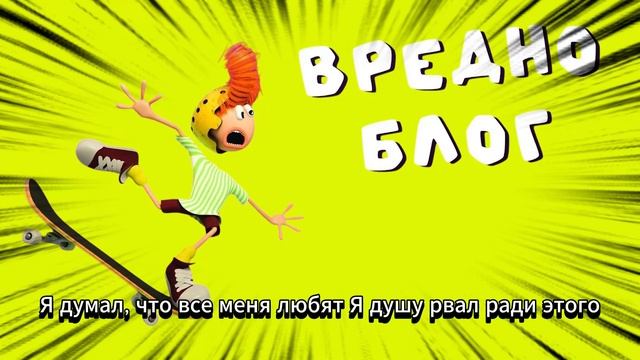 Вредноблог Переработанный Психологами 5.5 серия