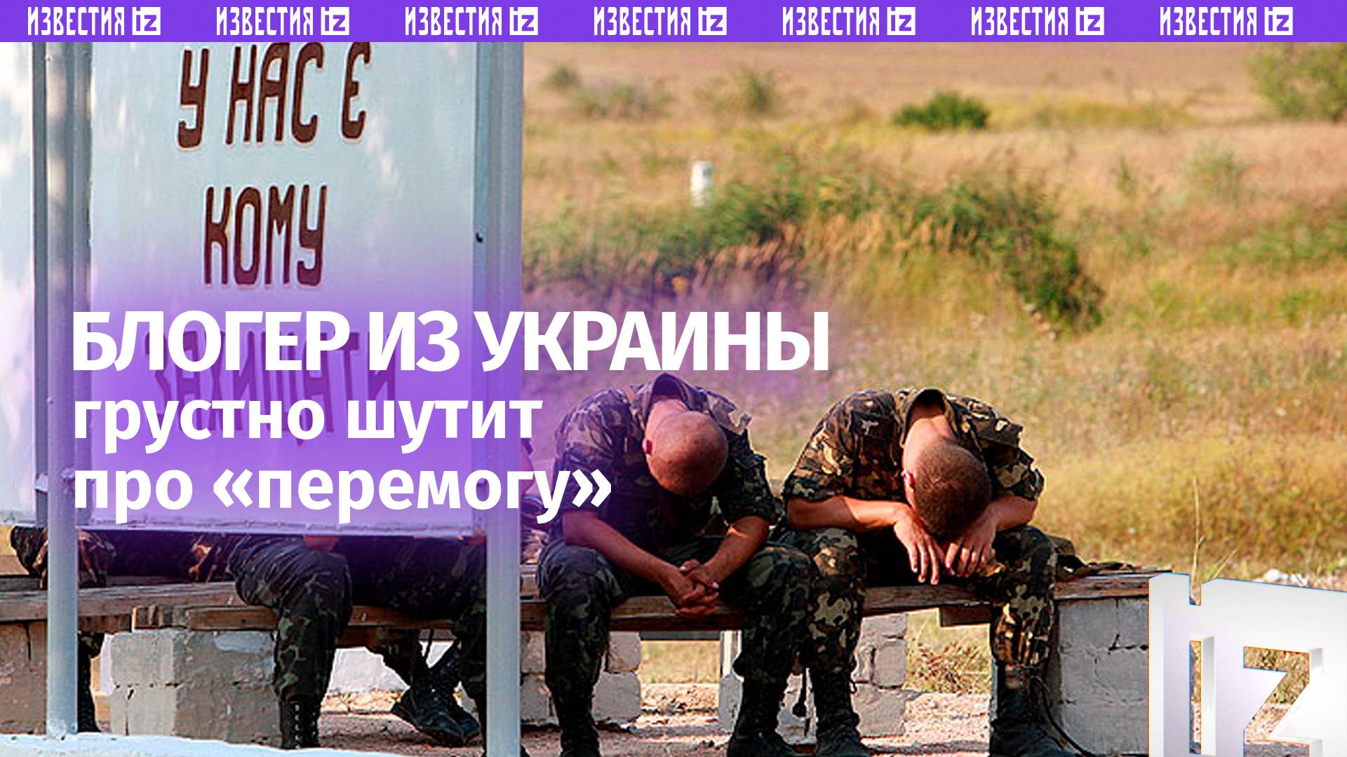 «Перемога будет!»: украинец саркастично агитирует за режим Зеленского и разносит «патриотов»