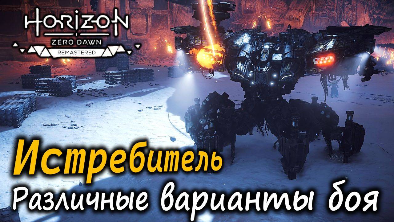 ИСТРЕБИТЕЛЬ как убить | Стелс, быстрый и безопасный способы | Разная сложность | Horizon Zero Dawn