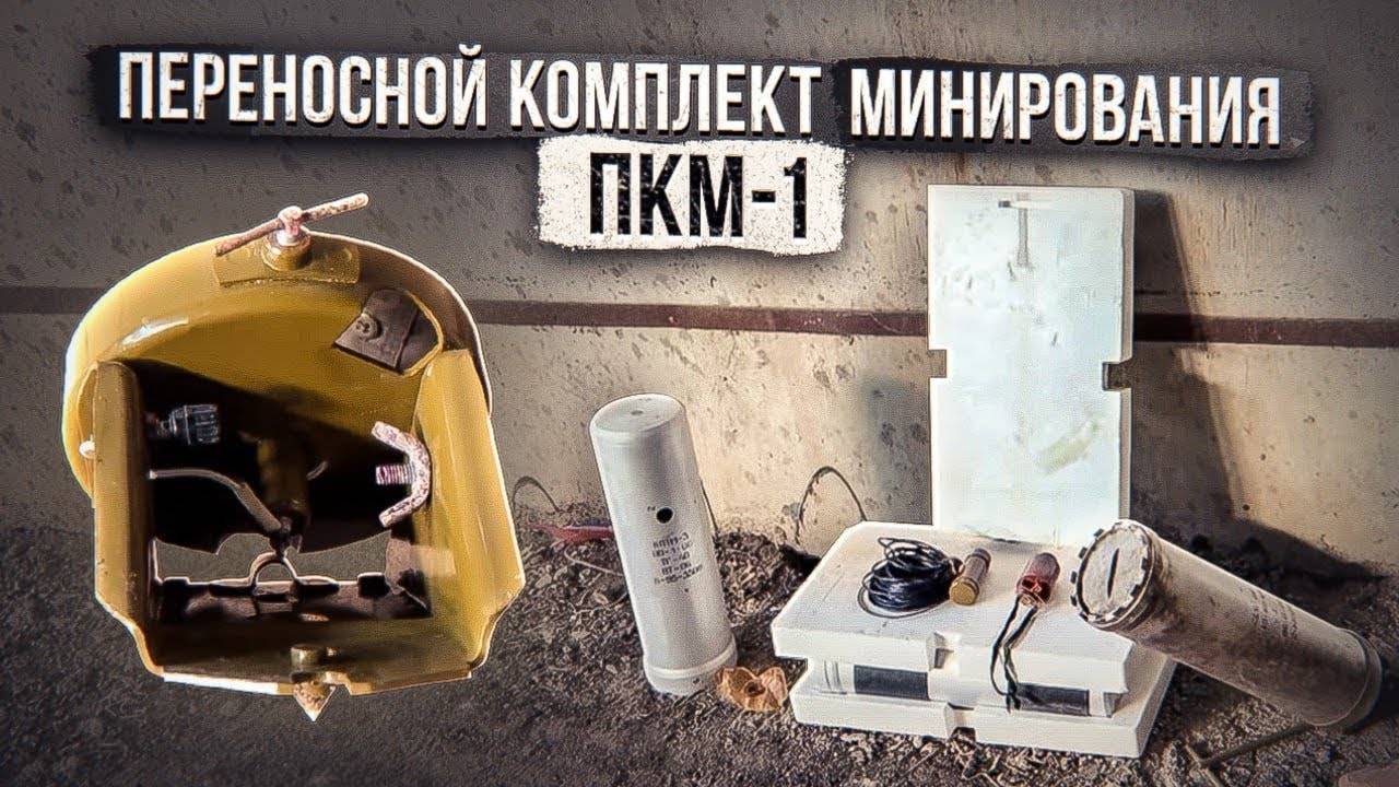 Переносной Комплект Минирования ПКМ-1