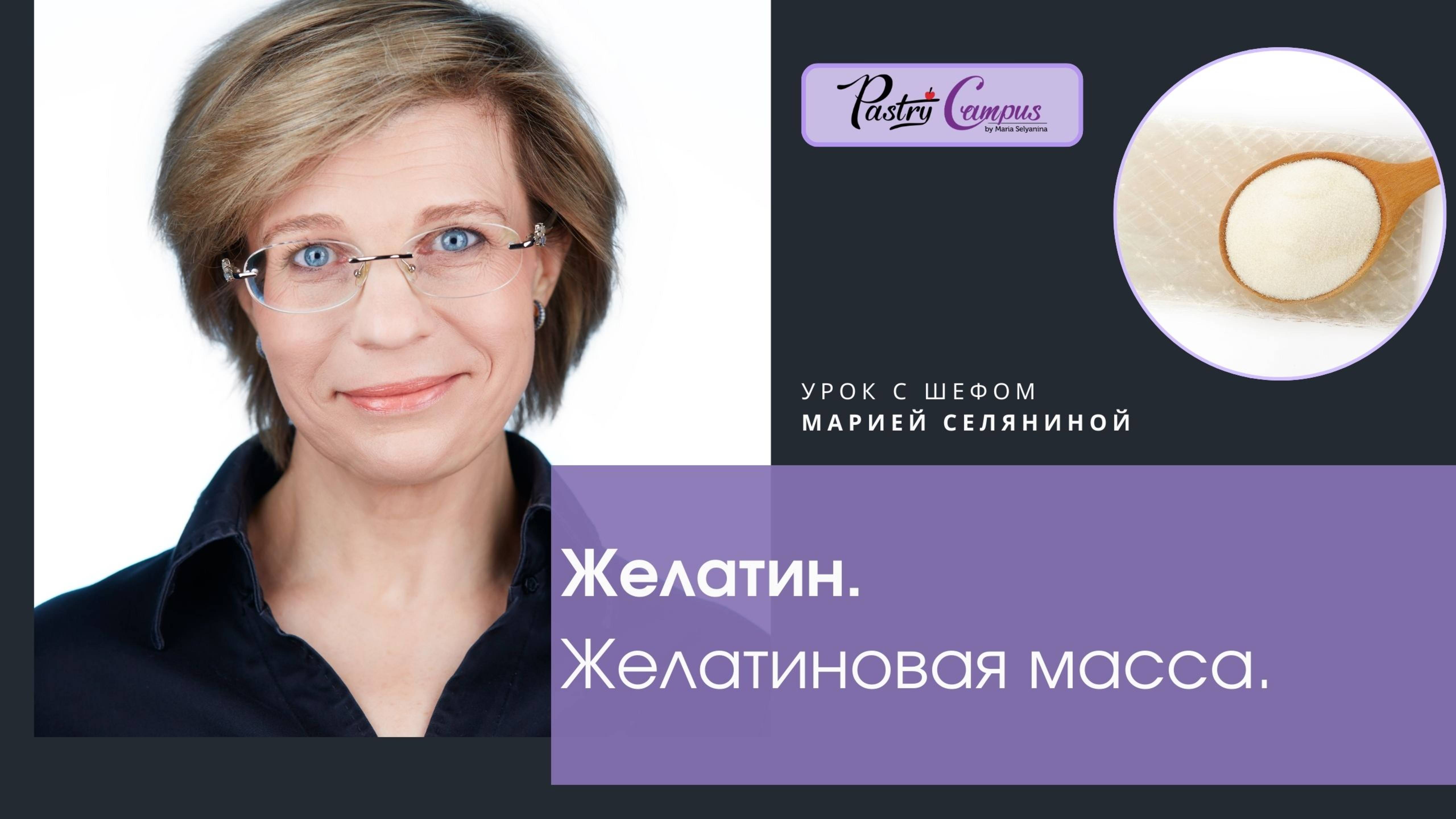 Желатин и желатиновая масса