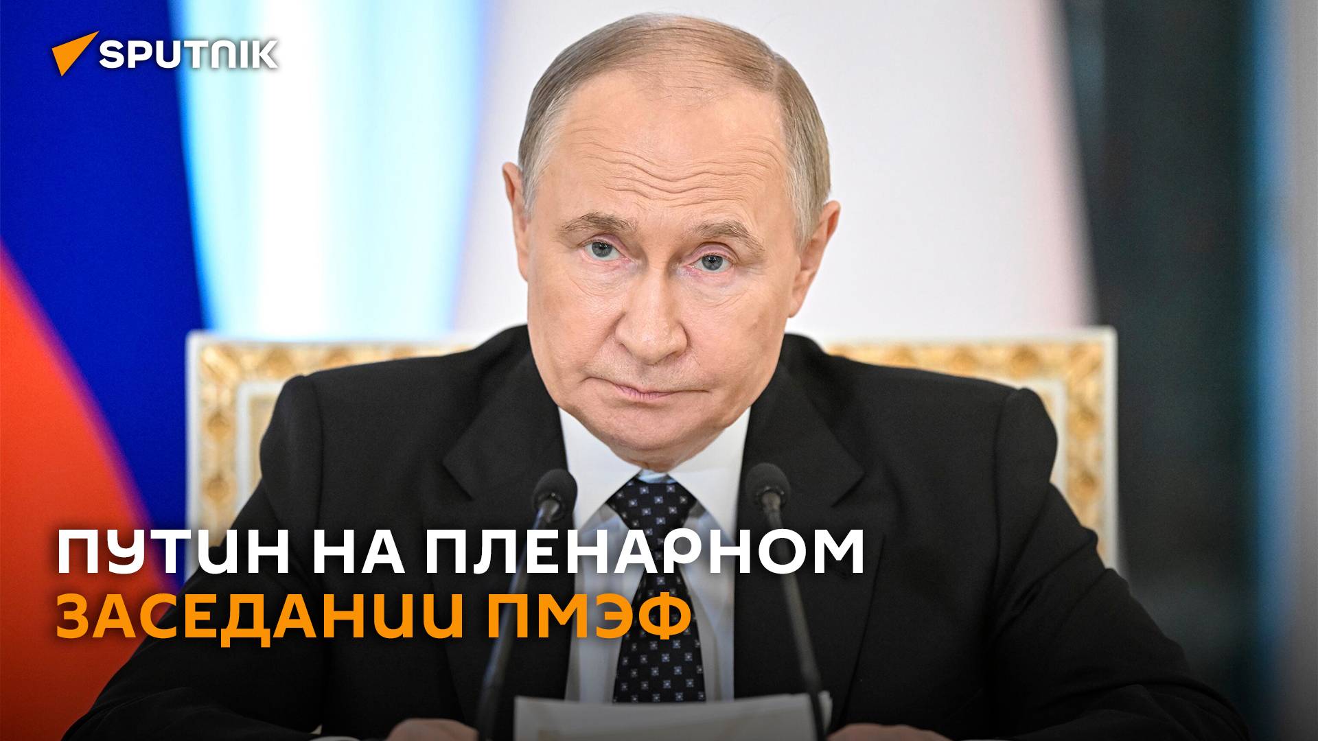 Путин на пленарном заседании ПМЭФ – трансляция
