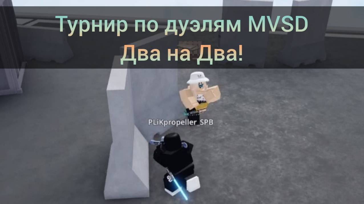 Парный Турнир Два на Два по Дуэлям MVSD в Roblox! 50 Робаксов!