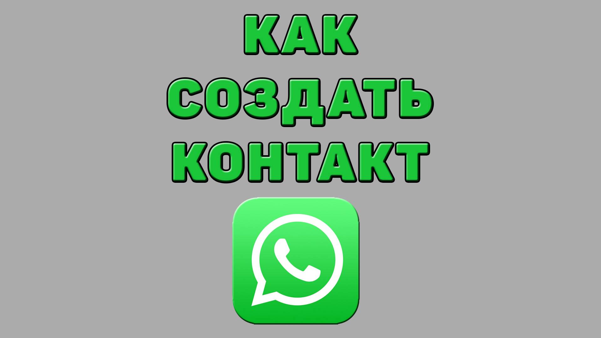 Как создать контакт в Ватсапе