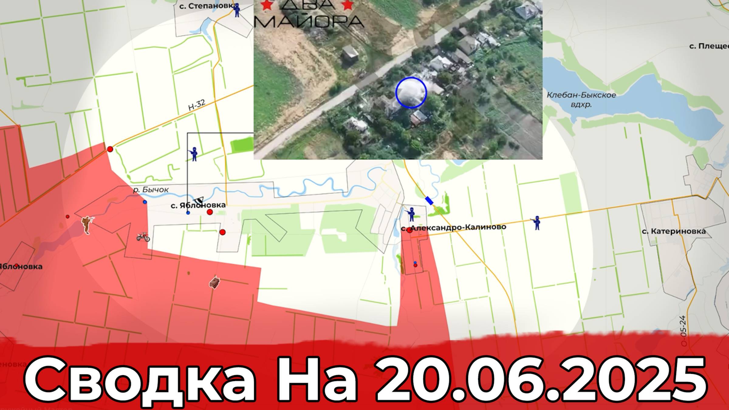 Продвижение в Яблоновке и в районе Малиновки. Сводка на 20.06.2025 г.