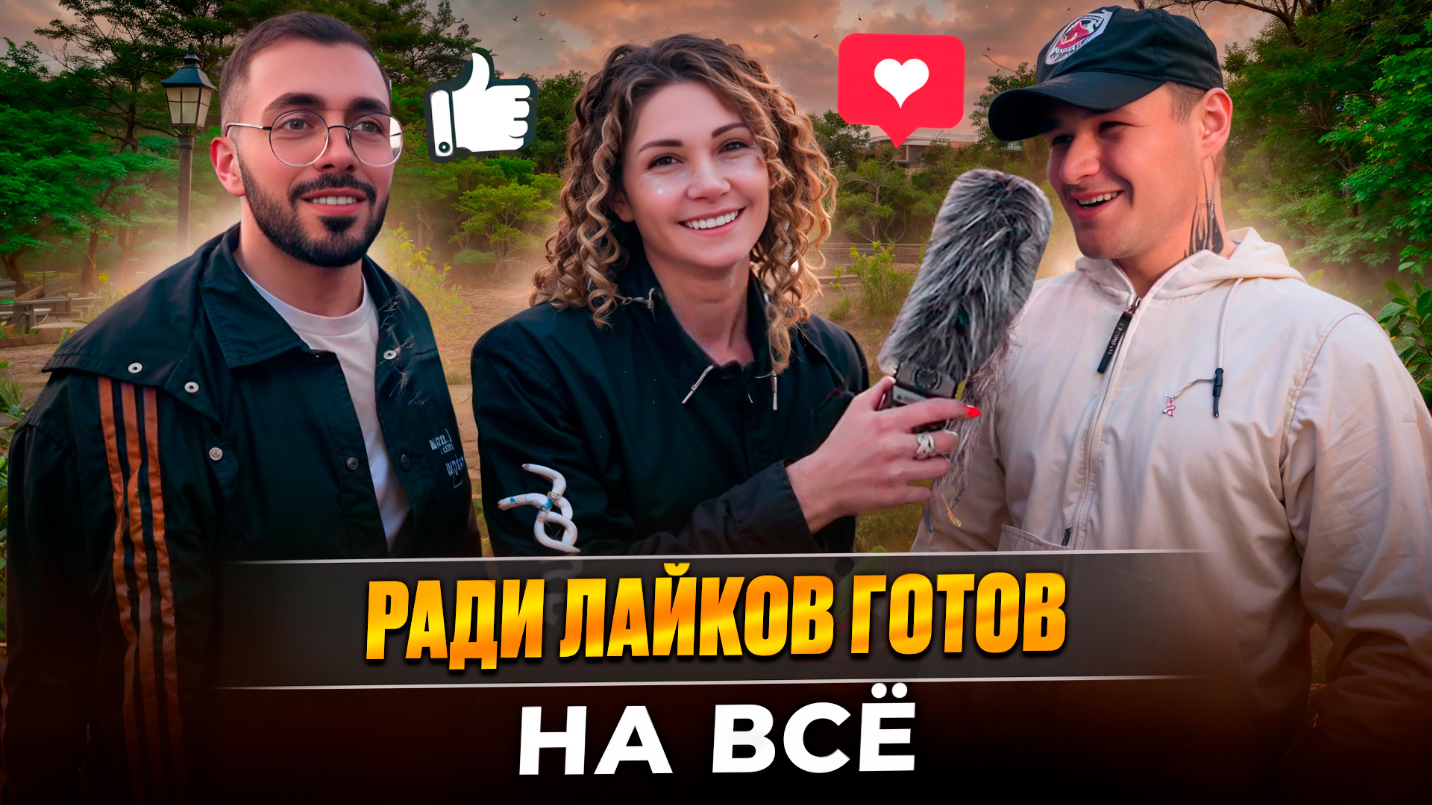 Ради лайков готов на всё 🙈