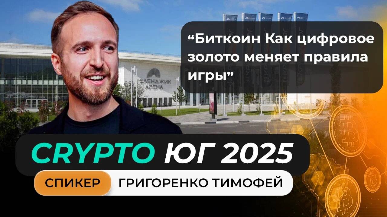Выступление Григоренко Тимофея на главном криптофоруме Юга!