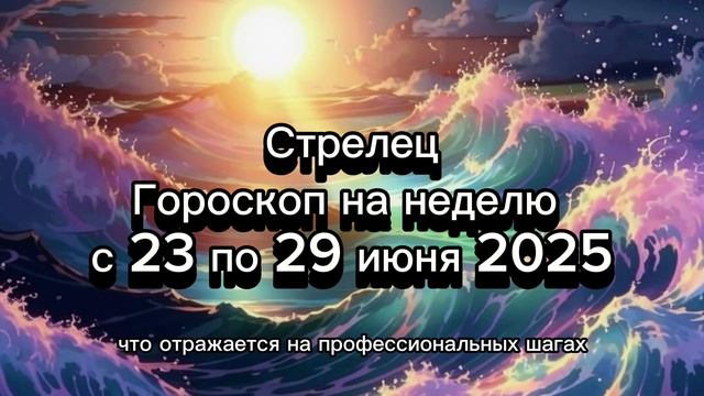 Стрелец: гороскоп на неделю с 23 по 29 июня 2025