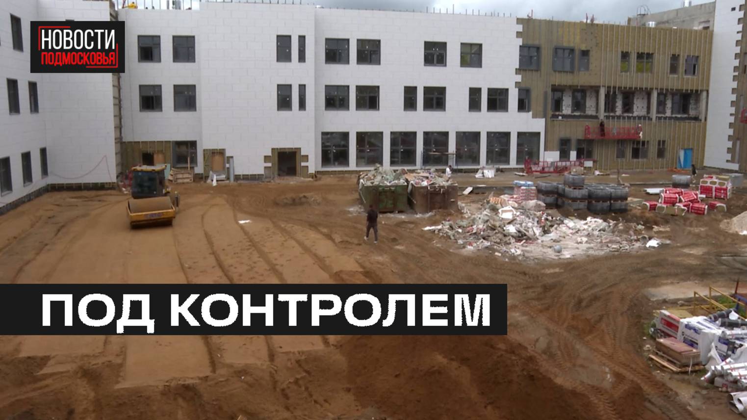 Строительство школы на улице Мира проверили в Мытищах