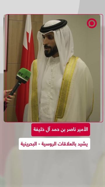 الأمير ناصر بن حمد آل خليفة يشيد بالعلاقات الروسية - البحرينية