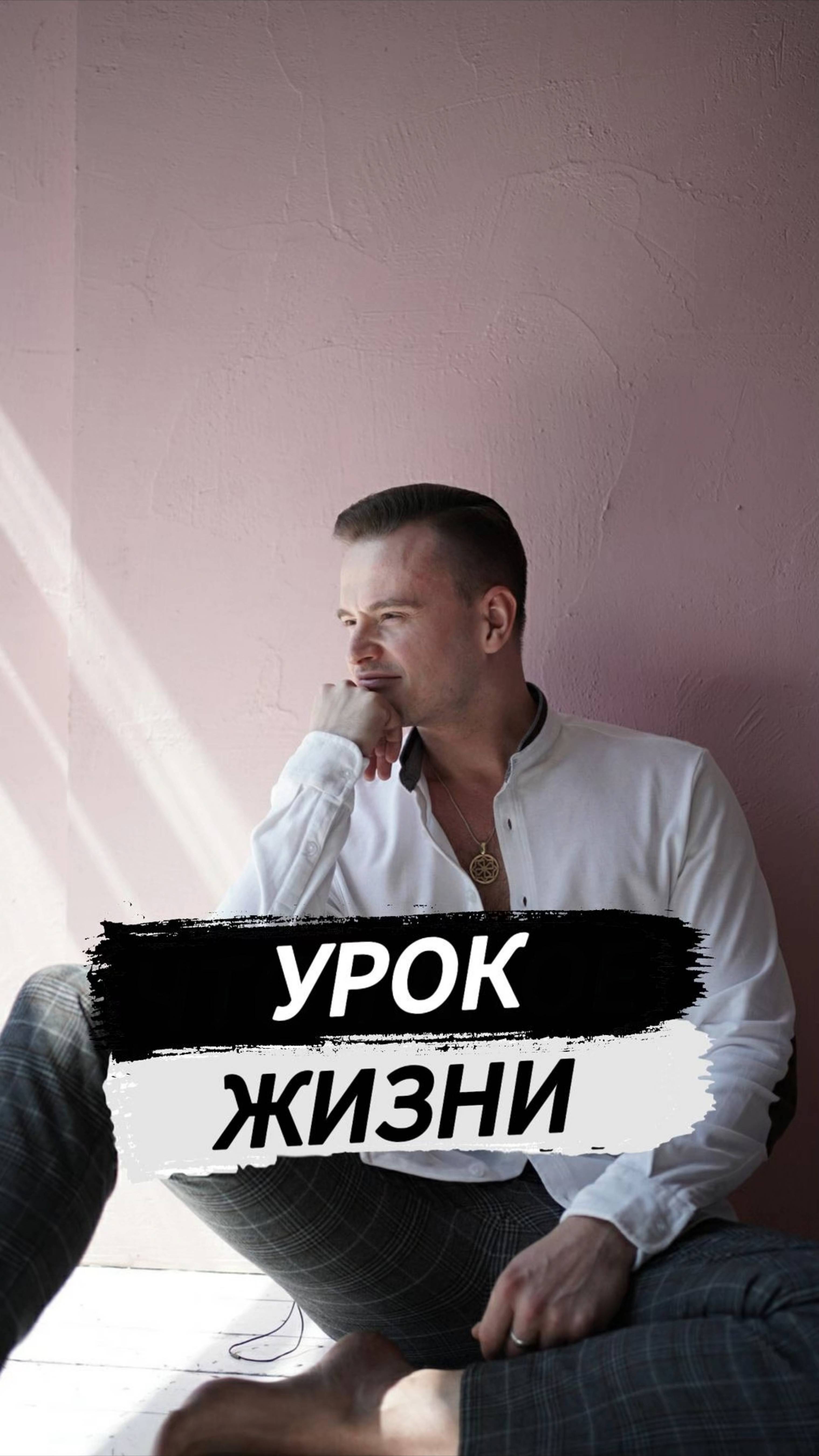 Урок жизни