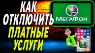 Как отключить платные услуги на мегафоне