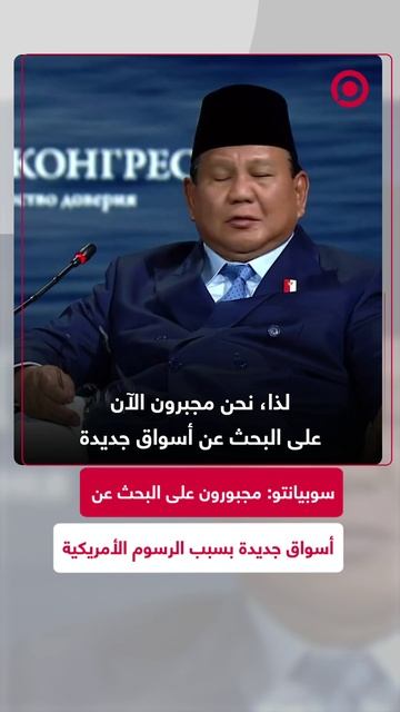 الرئيس الإندونيسي: مجبورون على البحث عن أسواق جديدة بسبب الرسوم الجمركية الأمريكية