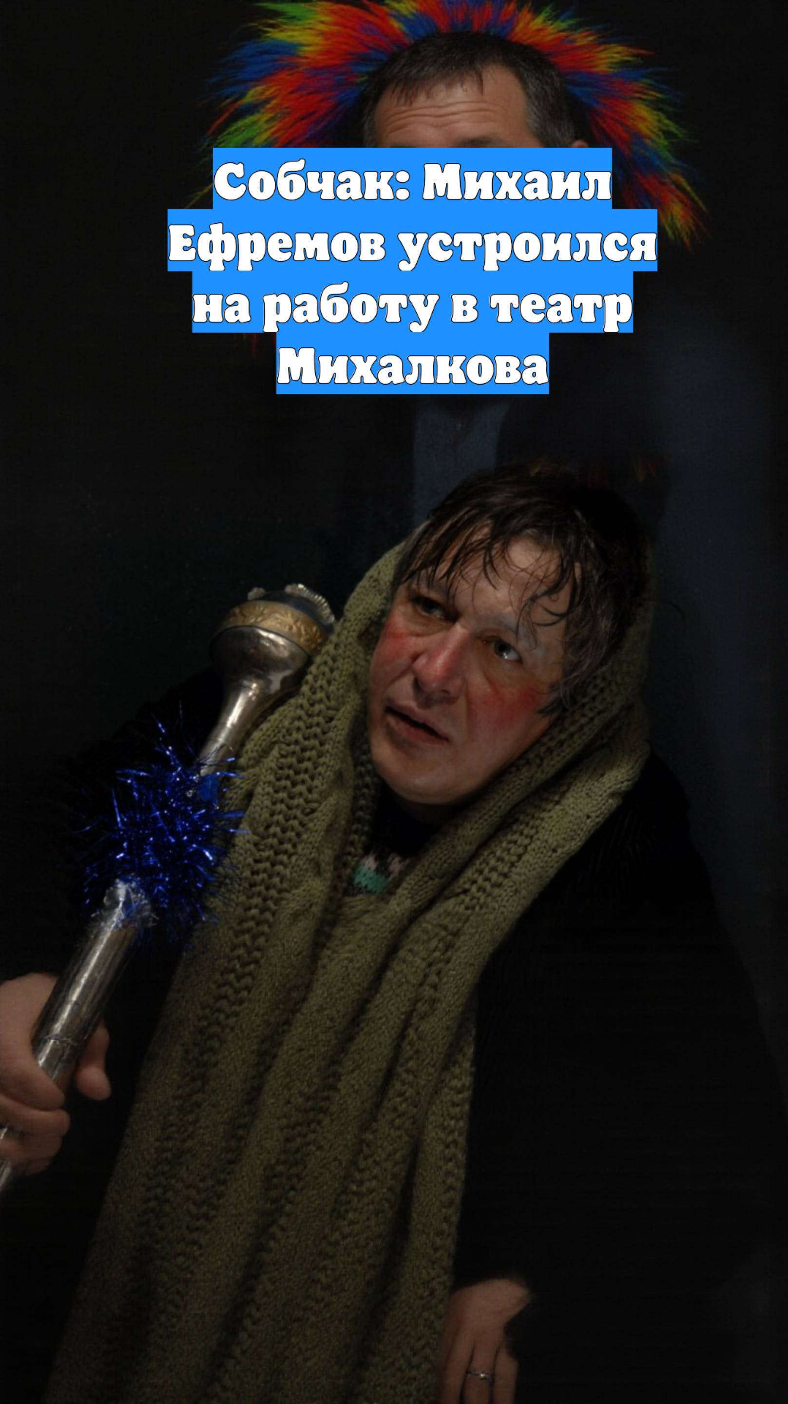 Собчак: Михаил Ефремов устроился на работу в театр Михалкова