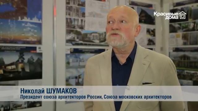 Выставка «Красивые дома. Российский архитектурный салон»Н.И.Шумаков, С.Л.Экономов
