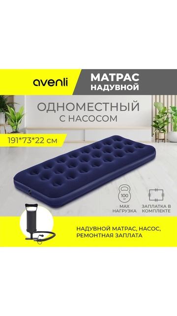 Матрас надувной одноместный Single с ножным насосом 191*73*22 см 24040 Avenli