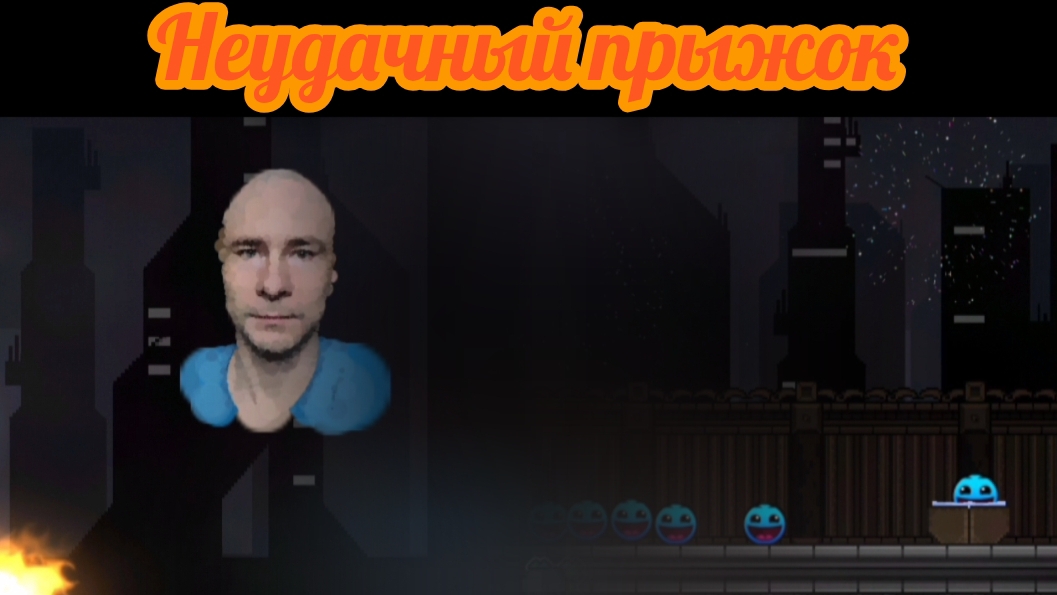 Неудачный прыжок через огненное кольцо в geometry dash