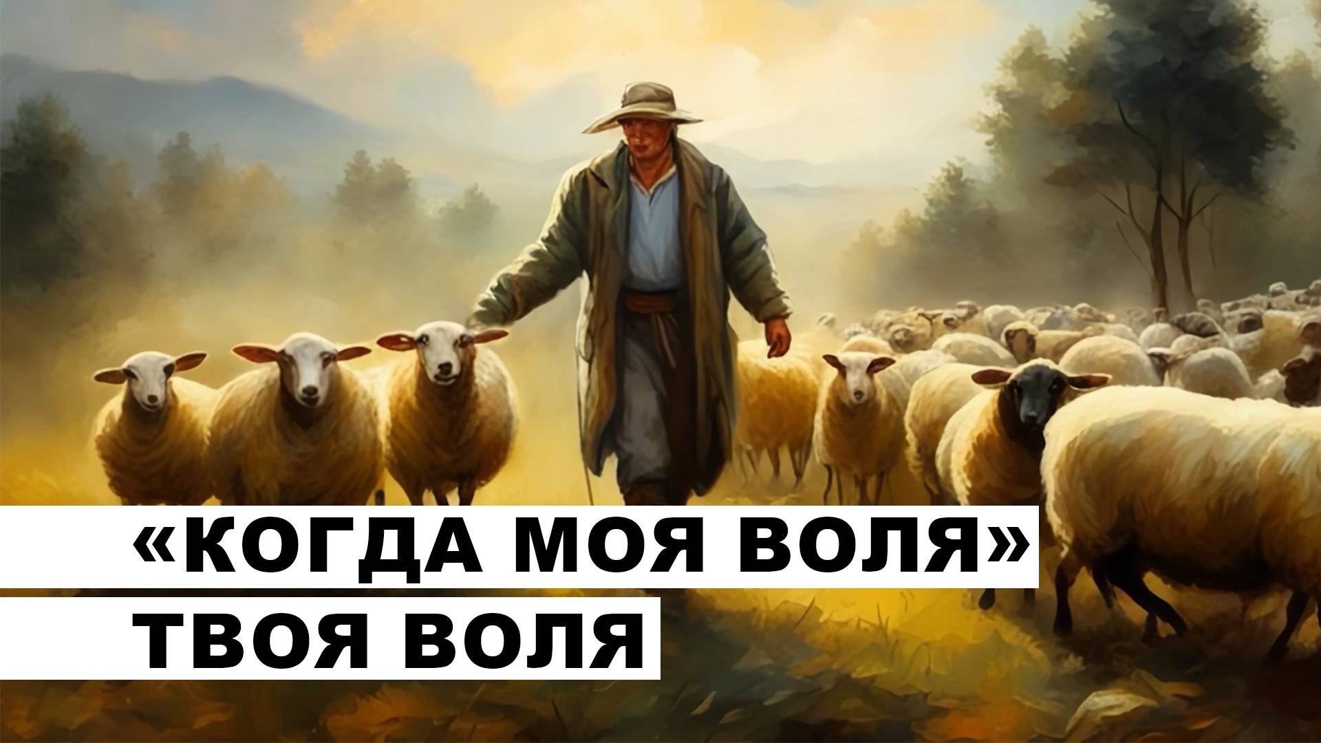 «Когда моя воля» Твоя воля▐ На острие пера