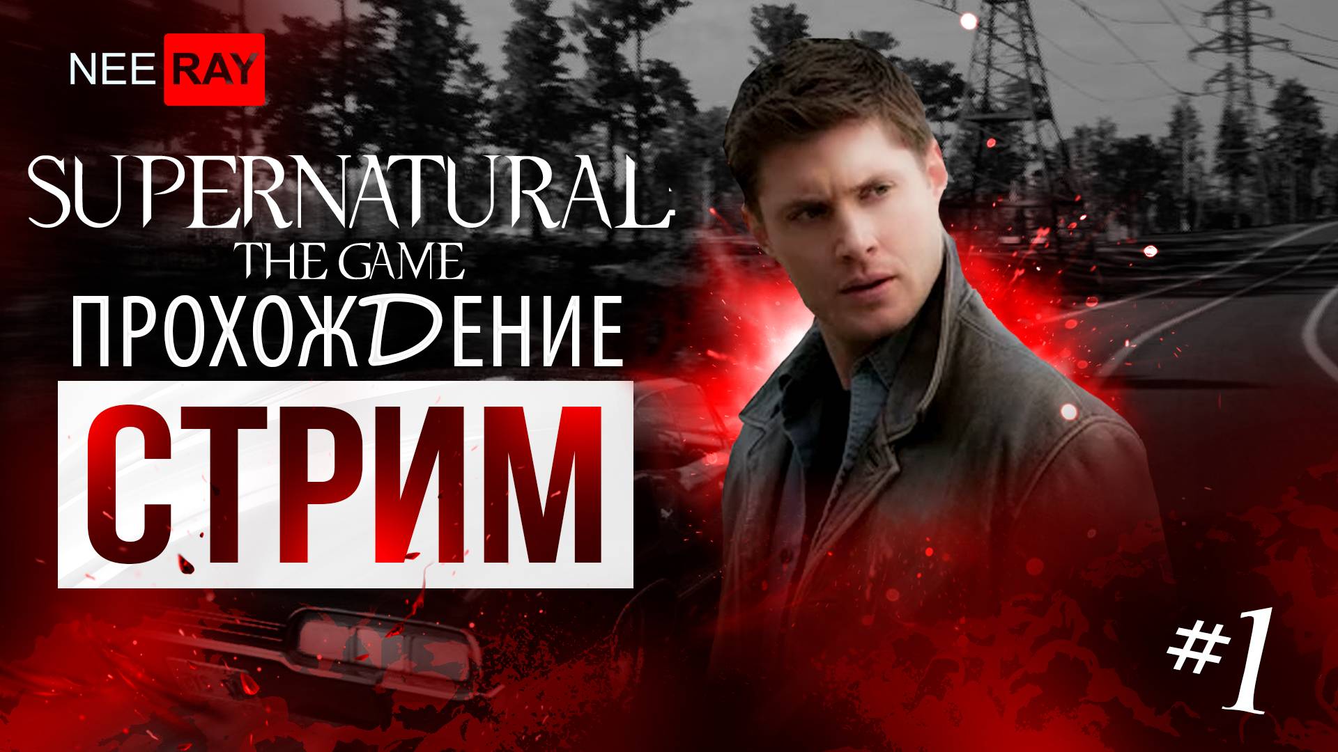 SUPERNATURAL: The Game | ПРОХОЖДЕНИЕ #1