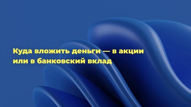 Куда вложить деньги — в акции или в банковский вклад