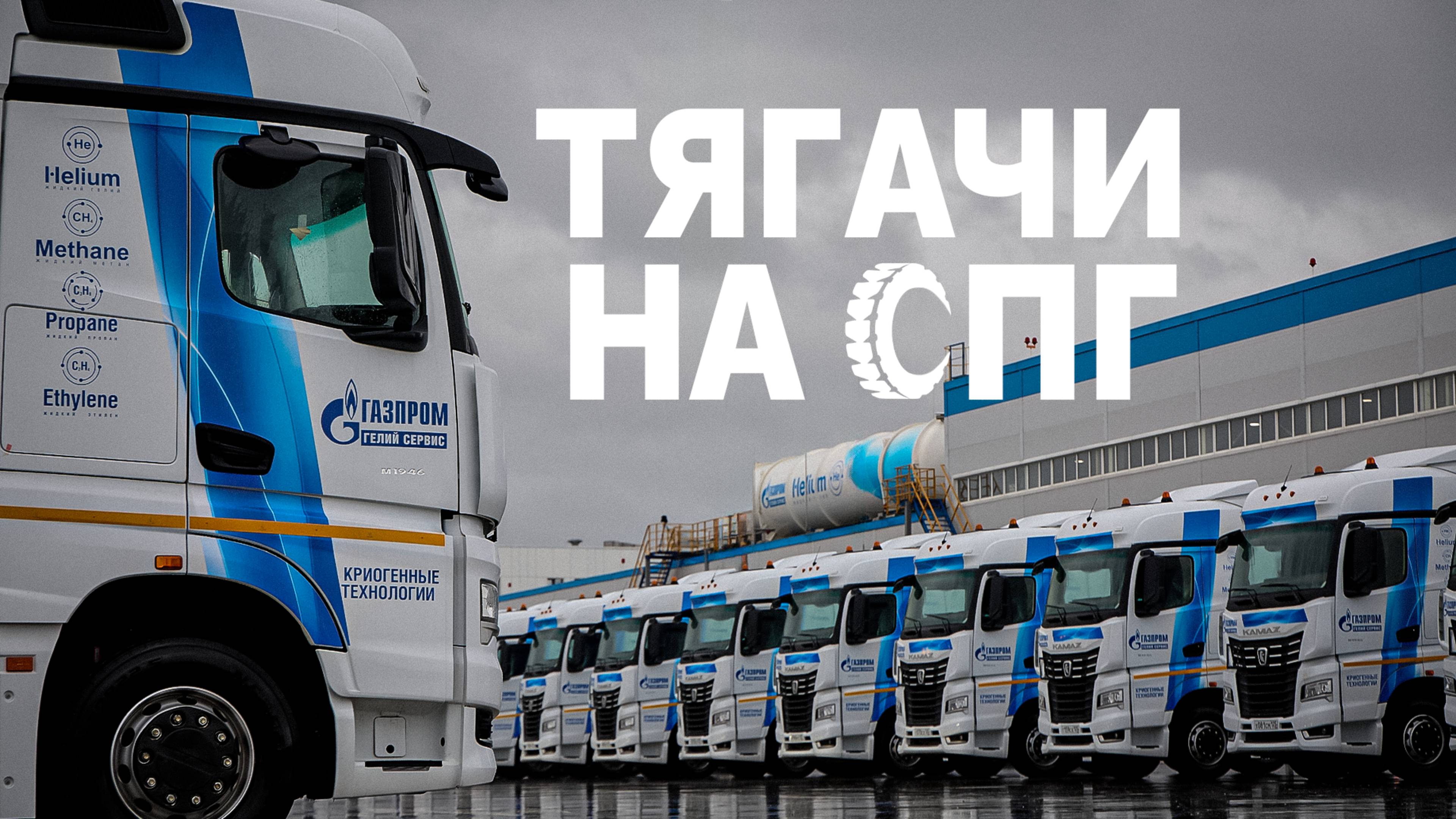 Тягачи на СПГ