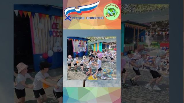 Праздник посвящённый "Дню России "