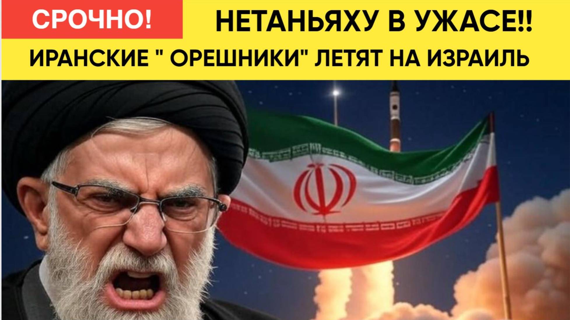 ШОК и ТРЕПЕТ!! Иран нанес СОКРУШИТЕЛЬНЫЙ удар! Тегеран запустил Иранские  ОРЕШНИКТ! Нетаньяху в Шоке
