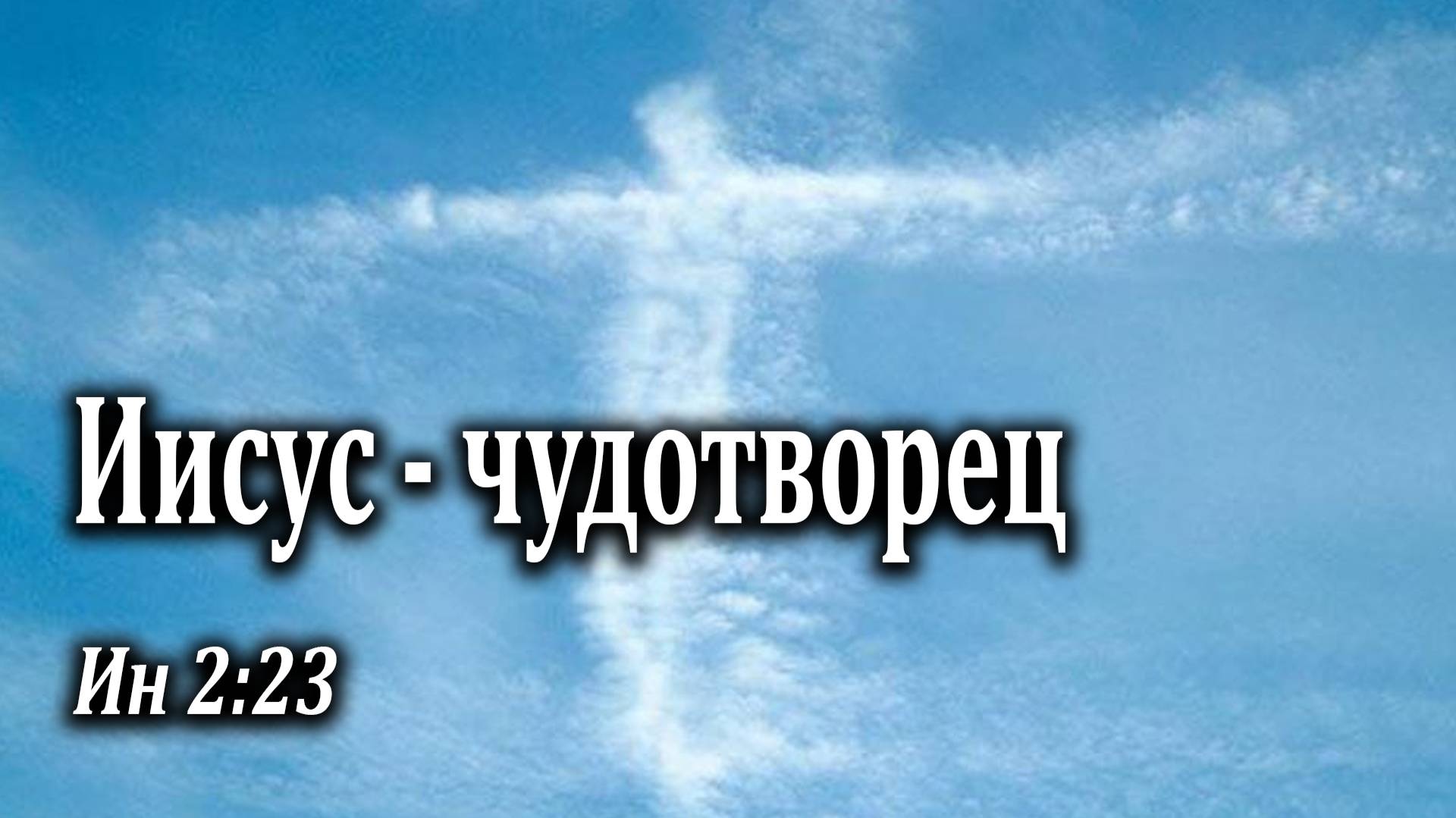 22.05.2022 "Иисус - чудотворец" Ин 2:23 Подуражный Андрей